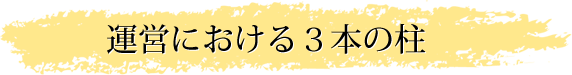 運営における3本の柱