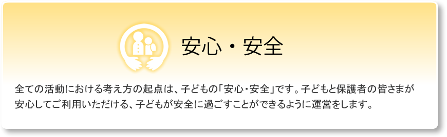 安心・安全