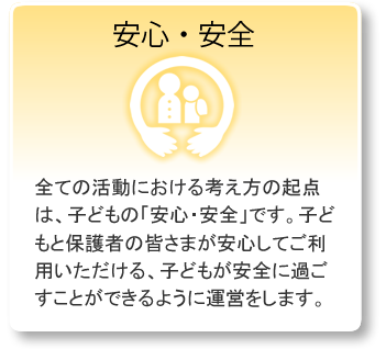 安心・安全