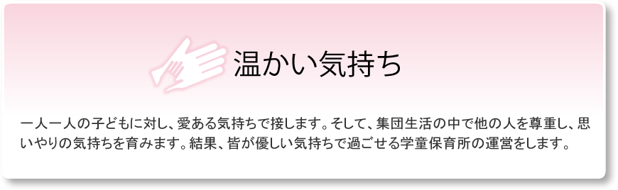温かい気持ち