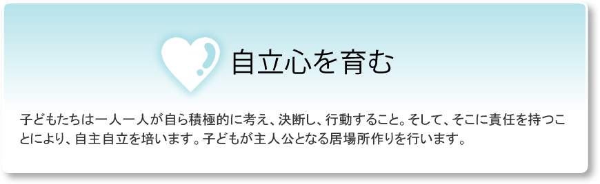 自尊心を育む