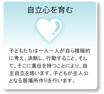 自尊心を育む