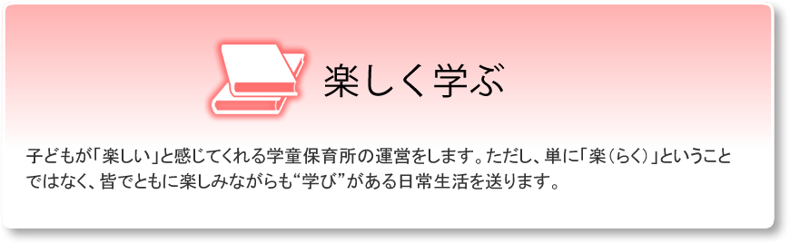 楽しく学ぶ