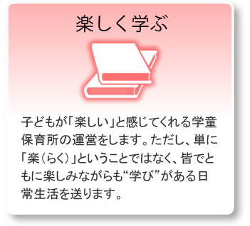 楽しく学ぶ