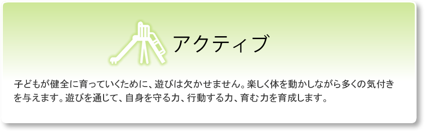 アクティブ