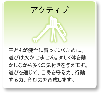 アクティブ