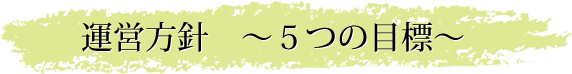 運営方針 5つの目標